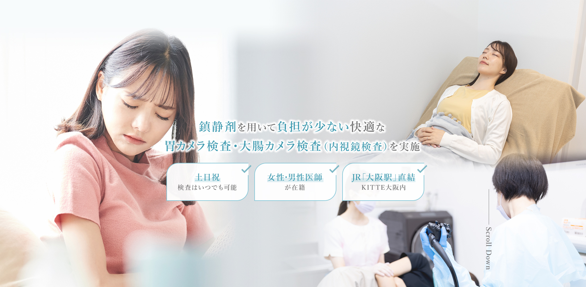 鎮静剤を用いて負担が少ない快適な胃カメラ検査・大腸カメラ検査（内視鏡検査）を実施 土日祝検査はいつでも可能 女性・男性医師が在籍 JR「大阪駅」直結 KITTE大阪内