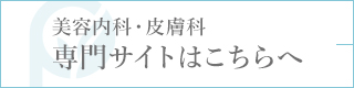美容内科・皮膚科<!--/再生療法--> 専門サイトはこちらへ