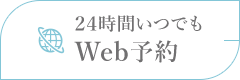 24時間いつでも WEB予約
