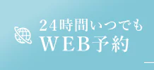 24時間いつでも WEB予約