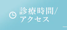 診療時間 アクセス