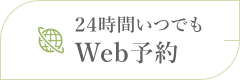 24時間いつでも WEB予約