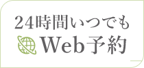24時間いつでも WEB予約