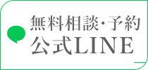 公式LINE