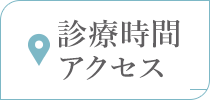 診療時間 アクセス
